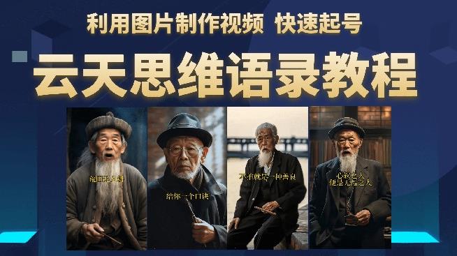 云天思维老者语录教程（图片会说话）详细教程+软件-副业吧
