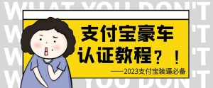 支付宝豪车认证教程，倒卖教程轻松日入300+还有助于提升芝麻分【揭秘】-副业吧