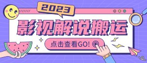 (6983期)影视解说最新搬运技术抖快通吃 一部手机月入过万【视频教程+搬运细节】-副业吧