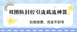 火爆双图防封控引流截流神器，最近非常好用的短视频截流方法【揭秘】-副业吧