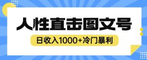 2023最新冷门暴利赚钱项目，人性直击图文号，日收入1000+【揭秘】-副业吧