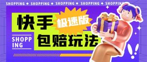 (6991期)外面收费998快手极速版拉新挂机包赔玩法 只要有执行力轻松月入1w+详细玩法-副业吧