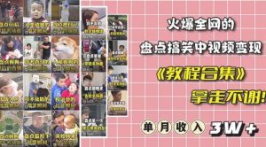 抖音搞笑盘点中视频项目，附全套素材包及工具礼包，轻松制作热门视频-副业吧