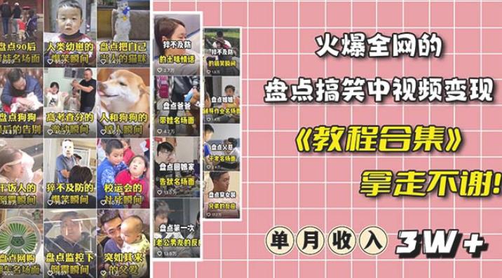 抖音搞笑盘点中视频项目，附全套素材包及工具礼包，轻松制作热门视频-副业吧