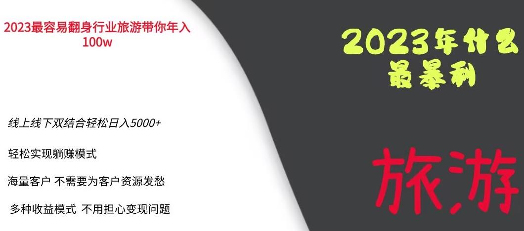 2023年最暴力项目，旅游业带你年入100万，线上线下双结合轻松日入5000+【揭秘】-副业吧