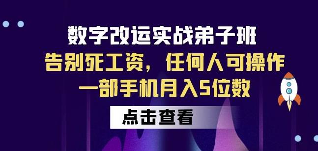 数字改运实战弟子班：告别死工资，任何人可操作，一部手机月入5位数-副业吧