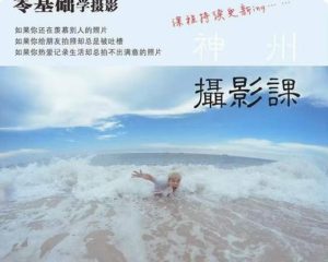神州摄影课堂（各类风格拍摄实战及修图调色实操）零基础学摄影，找准光线，学会构图，磨皮液化，调色处理-副业吧