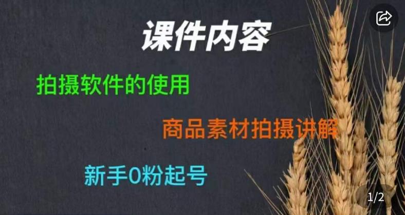 零食短视频素材拍摄教学，​拍摄软件的使用，商品素材拍摄讲解，新手0粉起号-副业吧