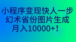 （7008期）小程序变现快人一步，幻术省份图片生成，月入10000+！-副业吧
