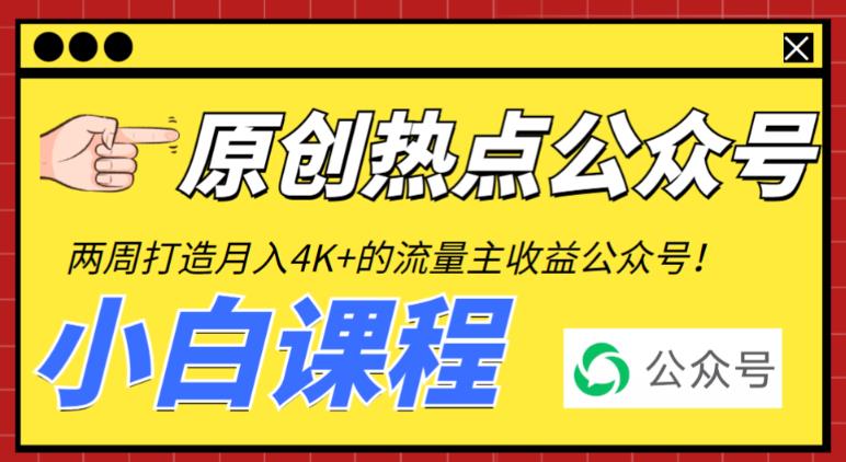 2周从零打造热点公众号，赚取每月4K+流量主收益（工具+视频教程）-副业吧
