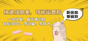 快递信息差，可薅运费险，一件代发，每天俩小时轻松300+。零门槛、零投入【揭秘】-副业吧