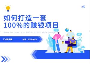 最新6月份《如何设计一套100%赚钱的项目系统》【揭秘】-副业吧