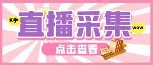 （7020期）外面收费998最新K手直播间弹幕采集脚本 实时采集精准获客【脚本+教程】-副业吧