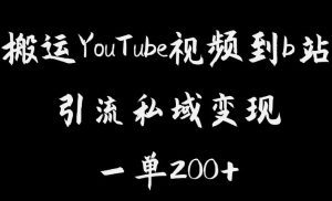 搬运YouTube视频到b站，引流私域一单利润200+，几乎0成本！【揭秘】-副业吧