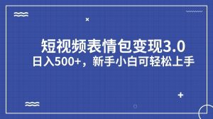 （7032期）短视频表情包变现项目3.0，日入500+，新手小白轻松上手（教程+资料）-副业吧