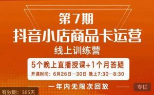 茂隆·抖音小店商品卡运营第七期，6.26-6.30日5天直播线上训练营课程-副业吧
