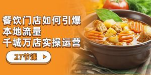 （7040期）餐饮门店-如何引爆本地流量，千城万店实操运营（27节视频课）-副业吧