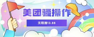 美团骚操作，无限撸13.88元，时间越多赚的越多【仅揭秘】-副业吧