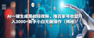 AI一键生成原创短视频，撸百家号收益月入3000+新手小白无脑操作（揭秘）-副业吧