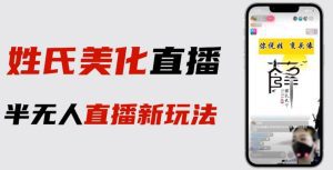 最新抖音姓氏logo半无人直播详细教程+素材及变现-副业吧