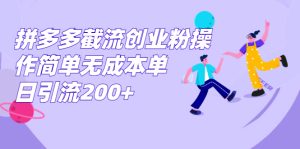 （7059期）拼多多截流创业粉操作简单无成本单日引流200+-副业吧