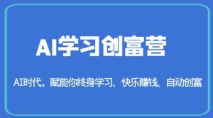 AI学习创富营-AI时代,赋能你终身学习、快乐赚钱、自动创富-副业吧