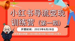 【推荐】小红书导流变现营，公域导私域，适用多数平台，一线实操实战团队总结，真正实战，全是细节！-副业吧
