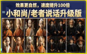 小和尚/老者图片会说话项目升级版，简单利用图片制作视频，快速起号-副业吧