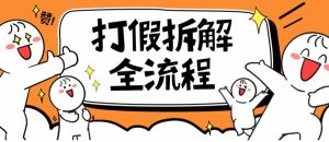 2023年打假全套流程，7年经验打假拆解解密0基础上手【仅揭秘】-副业吧