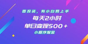 （7076期）零投资，有小白易上手，每天2小时，单日变现500＋，小程序掘金-副业吧