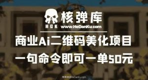 商业Ai二维码美化项目：一句命令即可一单50元-副业吧