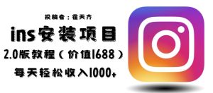 外面收费1688的蓝海ins安装项目2.0每天轻松收入1000+【揭秘】-副业吧