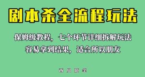 适合所有朋友的剧本杀全流程玩法，虚拟资源单天200-500收益！【揭秘】-副业吧