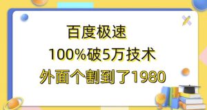 百度极速版百分之百破5版本随便挂外面割到1980【揭秘】-副业吧