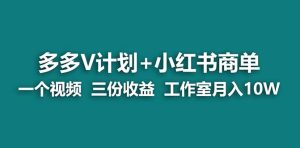 （7099期）【蓝海项目】多多v计划+小红书商单 一个视频三份收益 工作室月入10w打法-副业吧