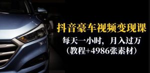 抖音豪车视频变现分享课：每天一小时，月入过万（教程+4986张素材）-副业吧