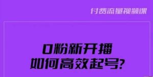 新号0粉开播，如何高效起号？新号破流量拉精准逻辑与方法，引爆直播间-副业吧
