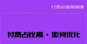 波波-付费占比高，如何优化？只讲方法，不说废话，高效解决问题！-副业吧