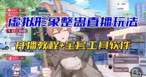 （7102期）抖音最新最火虚拟形象无人直播整蛊玩法砸礼物教程（视频开播教程+全套工具-副业吧