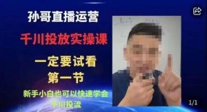 抖音千川进阶课【核心版】，​千川投流高阶课，新手小白也可以快速学会千川投流-副业吧