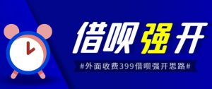 外面收费的388的支付宝借呗强开教程，仅揭秘具体真实性自测-副业吧