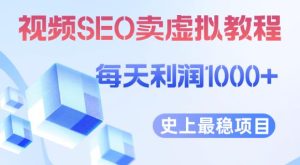 视频SEO出售虚拟产品每天稳定2-5单利润1000+史上最稳定私域变现项目【揭秘】-副业吧