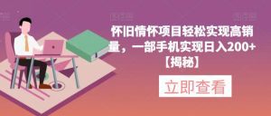 怀旧情怀项目轻松实现高销量，一部手机实现日入200+【揭秘】-副业吧