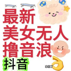 （7121期）抖音最新收费2980美女无人撸音浪日收益几百到几千（详细教程玩法）-副业吧