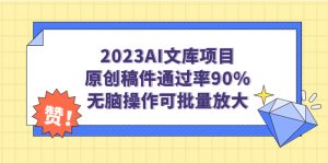 (7122期)2023AI文库项目,原创稿件通过率90%,无脑操作可批量放大-副业吧