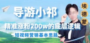 埃德蒙导游小祁，精准涨粉200w的底层逻辑，短视频营销基本思路-副业吧