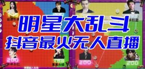明星大乱斗–2023抖音最新最火爆弹幕互动游戏【开播教程+起号教程+对接报白等】-副业吧