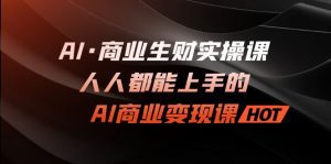 （7135期）AI·商业生财实操课：人人都能上手的AI·商业变现课-副业吧