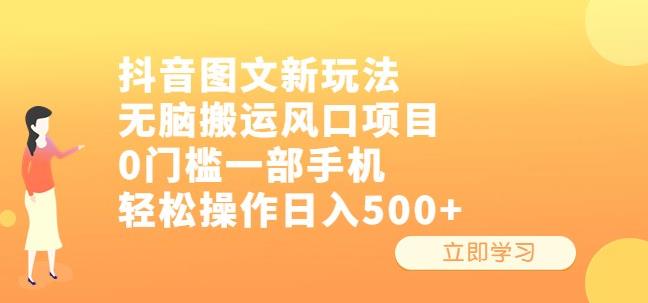 抖音图文新玩法，无脑搬运风口项目，0门槛一部手机轻松操作日入500+【揭秘】-副业吧