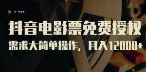 （7140期）抖音电影票免费授权，需求大简单操作，月入12000+（教程+素材打包）-副业吧